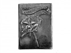 ПОРТСИГАР "КРЕПИ ОБОРОНУ СССР"